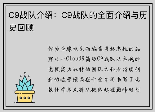 C9战队介绍：C9战队的全面介绍与历史回顾