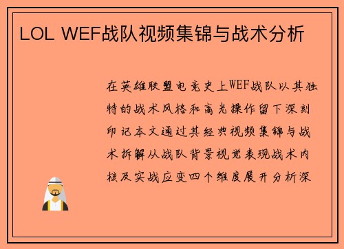 LOL WEF战队视频集锦与战术分析