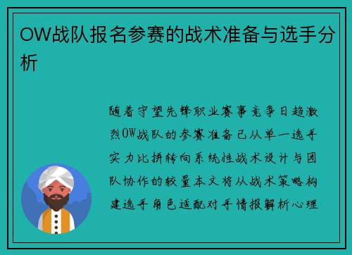 OW战队报名参赛的战术准备与选手分析