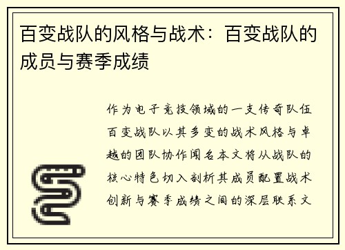 百变战队的风格与战术：百变战队的成员与赛季成绩