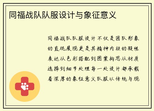 同福战队队服设计与象征意义