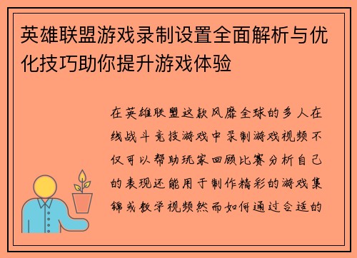 英雄联盟游戏录制设置全面解析与优化技巧助你提升游戏体验