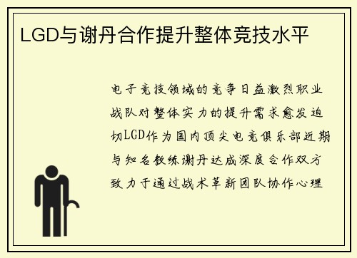 LGD与谢丹合作提升整体竞技水平
