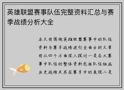 英雄联盟赛事队伍完整资料汇总与赛季战绩分析大全