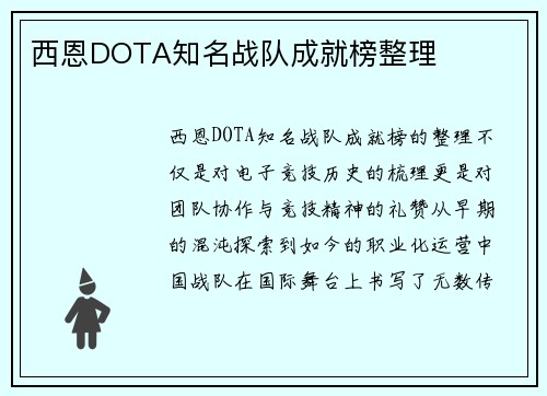 西恩DOTA知名战队成就榜整理
