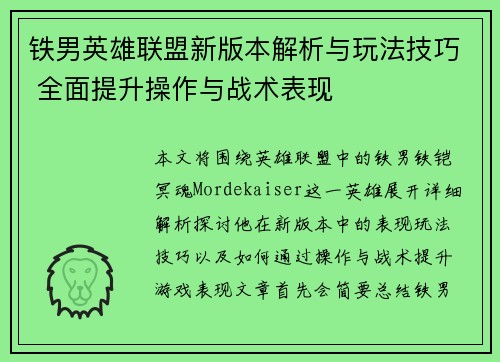 铁男英雄联盟新版本解析与玩法技巧 全面提升操作与战术表现
