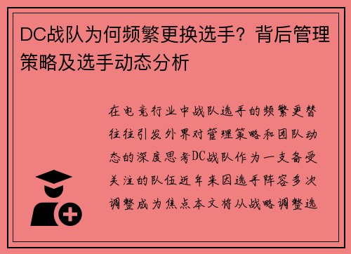DC战队为何频繁更换选手？背后管理策略及选手动态分析