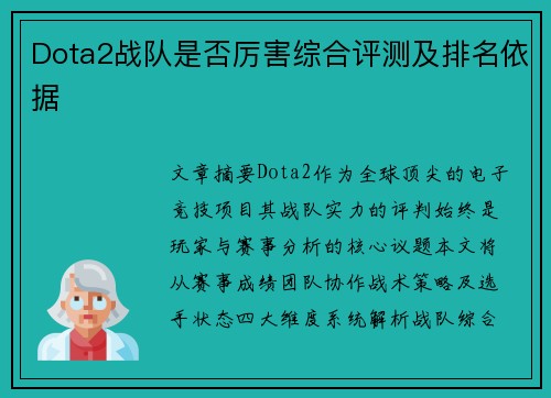 Dota2战队是否厉害综合评测及排名依据