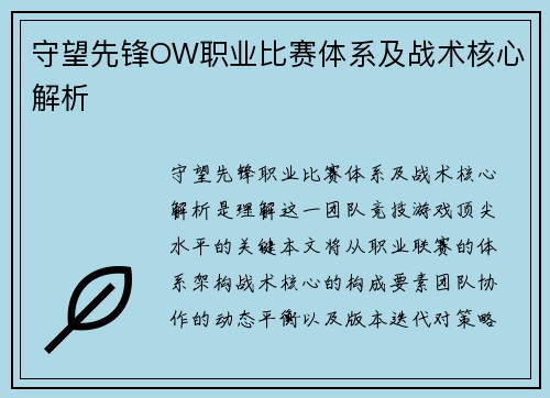 守望先锋OW职业比赛体系及战术核心解析