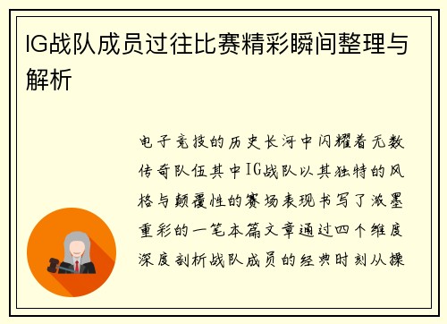 IG战队成员过往比赛精彩瞬间整理与解析