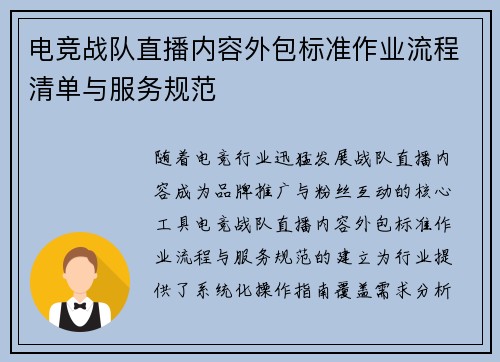 电竞战队直播内容外包标准作业流程清单与服务规范