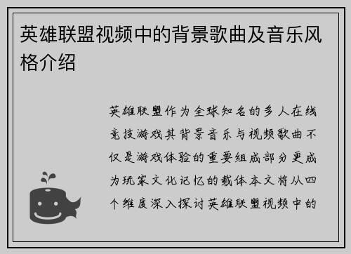 英雄联盟视频中的背景歌曲及音乐风格介绍
