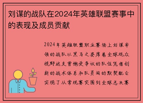 刘谋的战队在2024年英雄联盟赛事中的表现及成员贡献