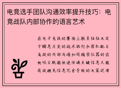电竞选手团队沟通效率提升技巧：电竞战队内部协作的语言艺术