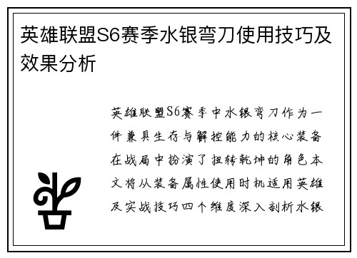 英雄联盟S6赛季水银弯刀使用技巧及效果分析