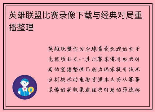 英雄联盟比赛录像下载与经典对局重播整理