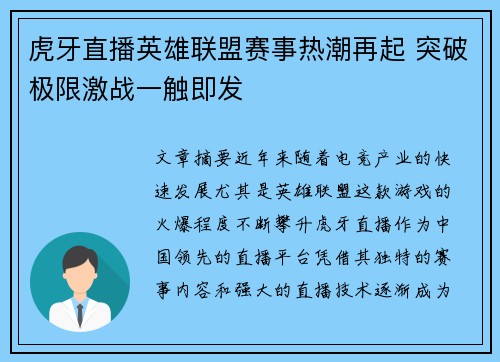 虎牙直播英雄联盟赛事热潮再起 突破极限激战一触即发