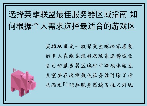 选择英雄联盟最佳服务器区域指南 如何根据个人需求选择最适合的游戏区