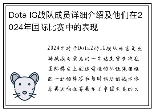 Dota IG战队成员详细介绍及他们在2024年国际比赛中的表现