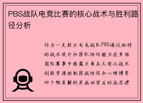 PBS战队电竞比赛的核心战术与胜利路径分析