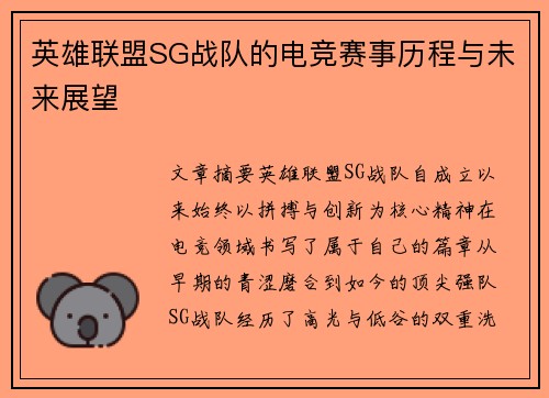 英雄联盟SG战队的电竞赛事历程与未来展望
