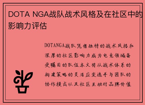 DOTA NGA战队战术风格及在社区中的影响力评估