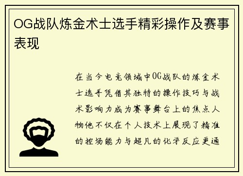 OG战队炼金术士选手精彩操作及赛事表现