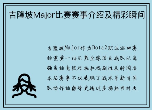 吉隆坡Major比赛赛事介绍及精彩瞬间