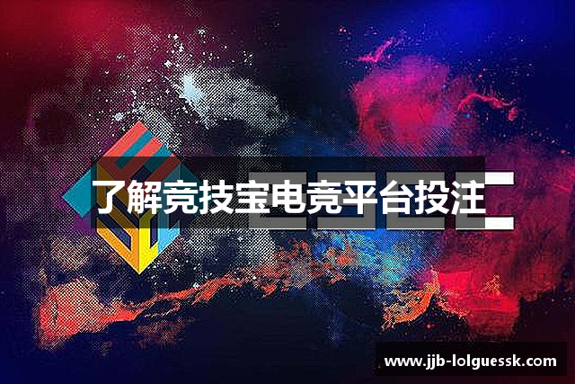 了解竞技宝电竞平台投注