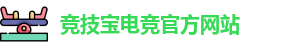 竞技宝官网 - 全球华人电竞赛事及体育赛事竞猜平台